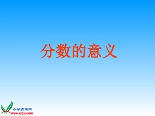 分数的意义PPT-副本-副本