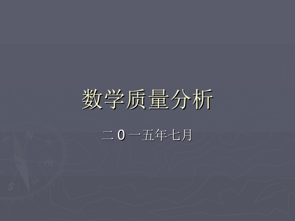 数学质量分析（2015期末）_第1页