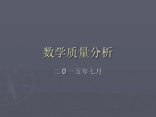 数学质量分析（2015期末）