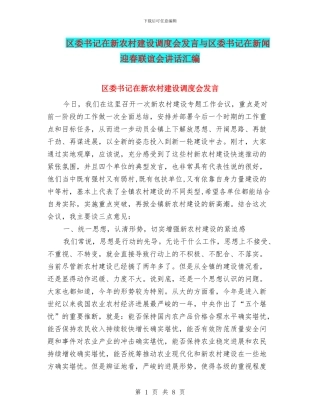 区委书记在新农村建设调度会发言与区委书记在新闻迎春联谊会讲话汇编