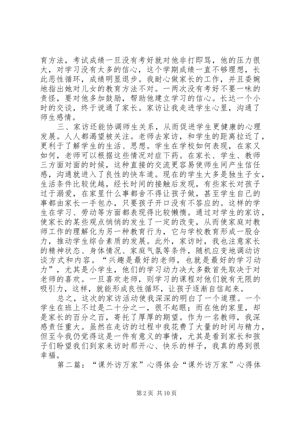 阳逻五显庙课外访万家心得体会_第2页