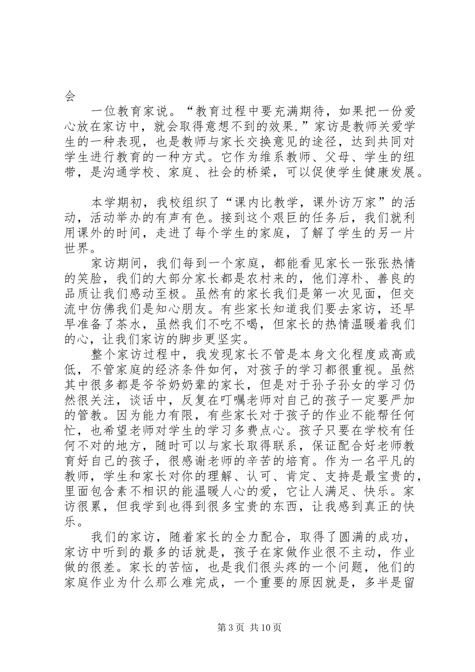 阳逻五显庙课外访万家心得体会_第3页