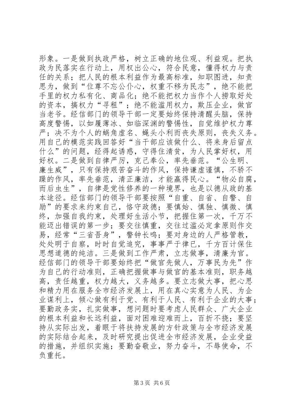 经信委党组廉政准则学习心得体会_第3页