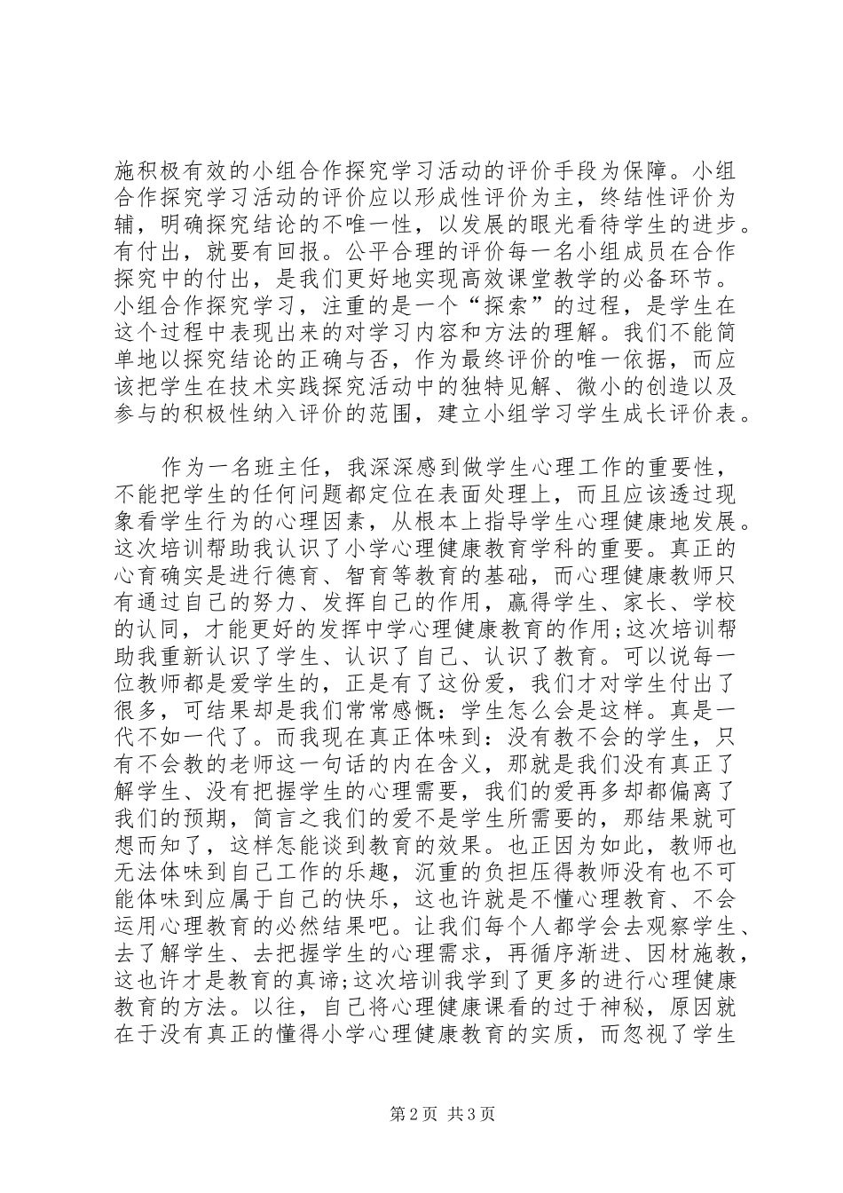 学习《高效课堂和班主任技能提升》心得体会_第2页