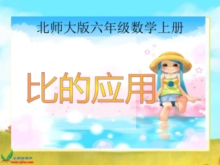 北师大版数学六上《比的应用》课件2