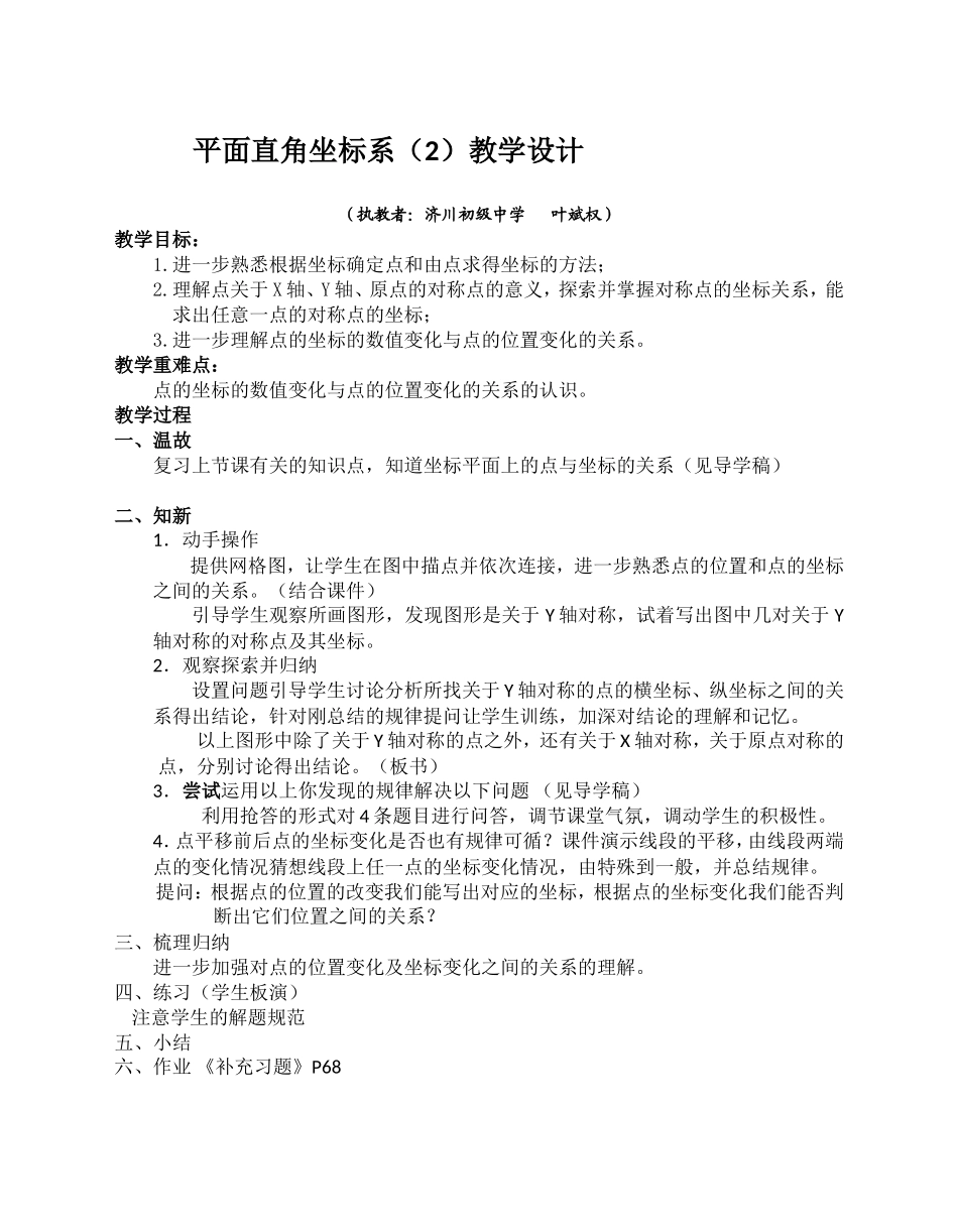 八年级数学平面直角坐标教学设计_第1页
