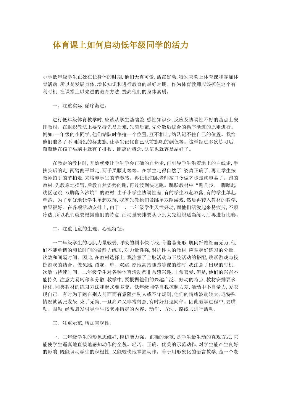 体育课上如何启动低年级同学的活力_第1页