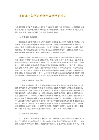 体育课上如何启动低年级同学的活力