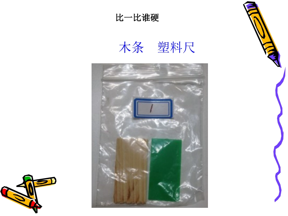 三年级上册第三章第二节哪种材料硬PPT_第2页