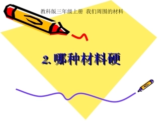 三年级上册第三章第二节哪种材料硬PPT