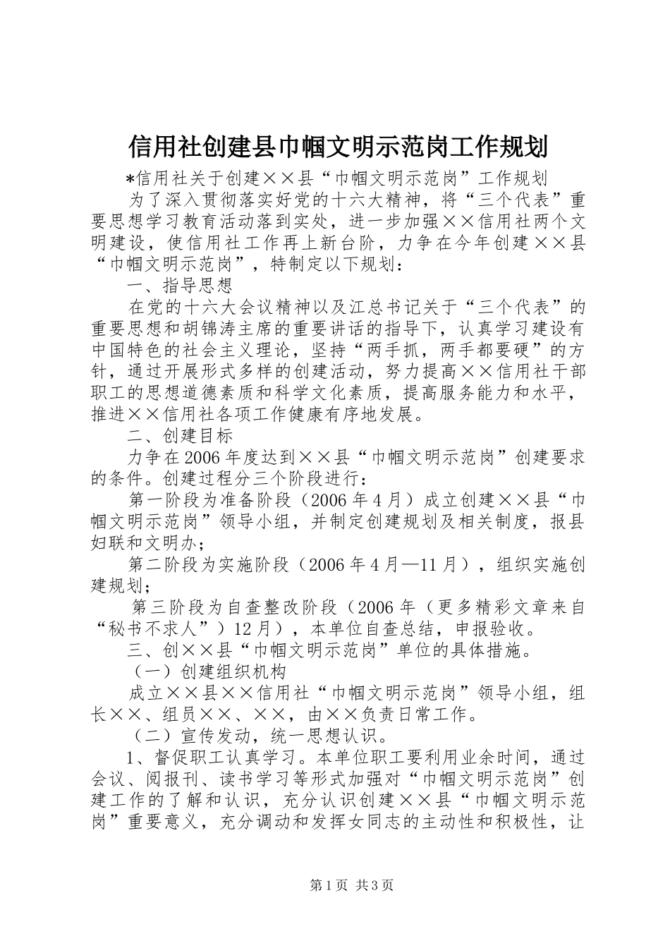 信用社创建县巾帼文明示范岗工作规划 _第1页