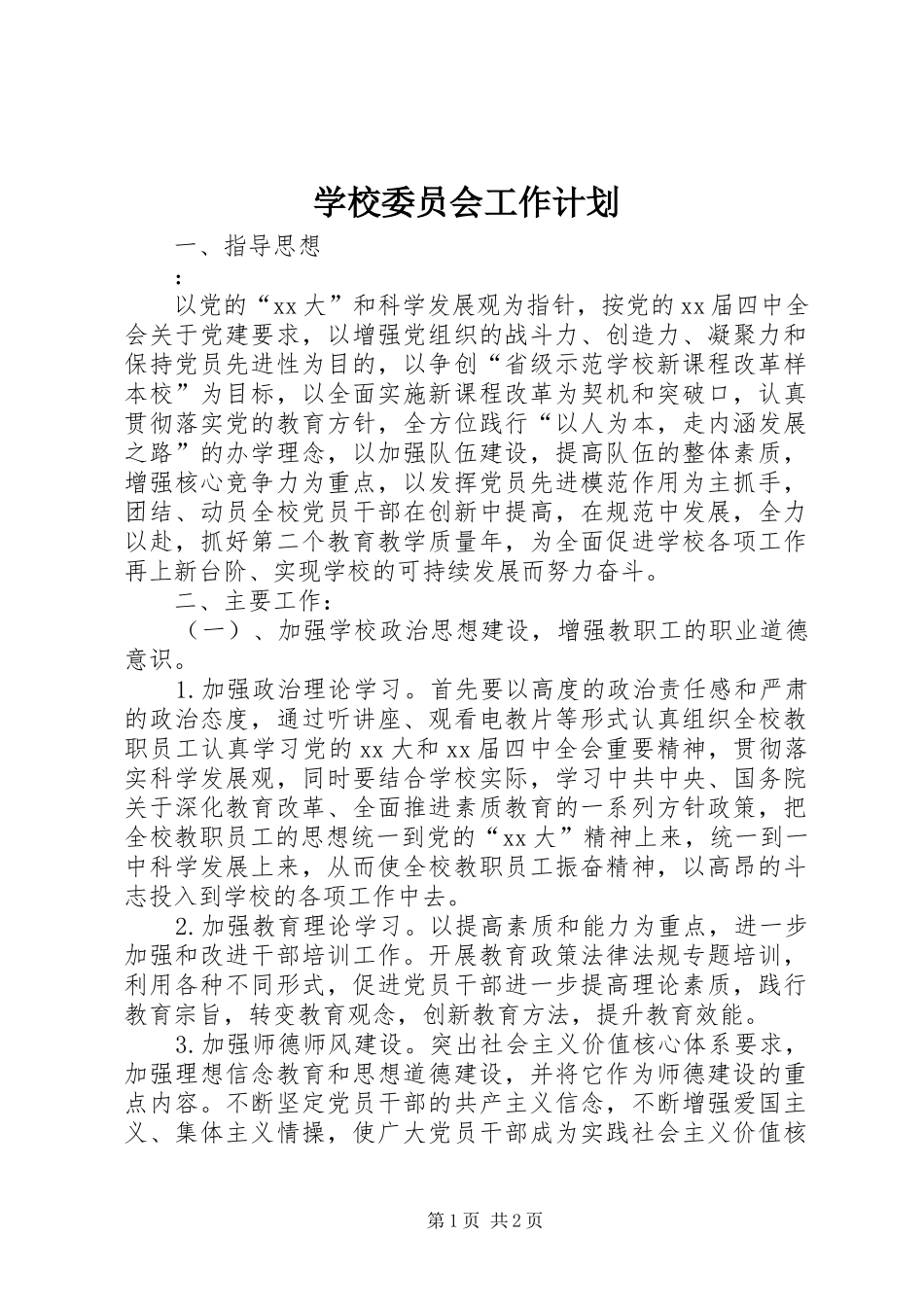 学校委员会工作计划 _第1页
