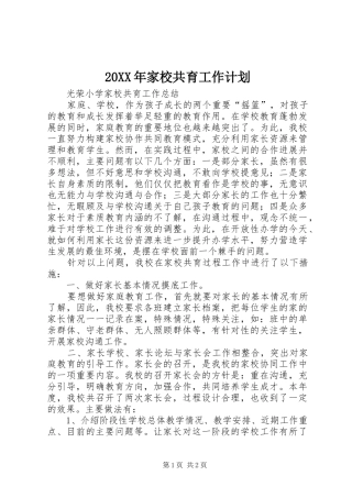 20XX年家校共育工作计划 (5)