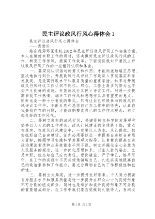 民主评议政风行风心得体会1