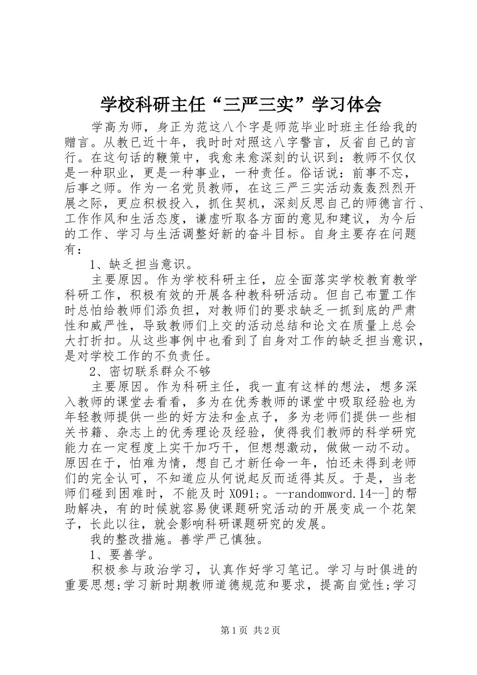 学校科研主任“三严三实”学习体会_第1页