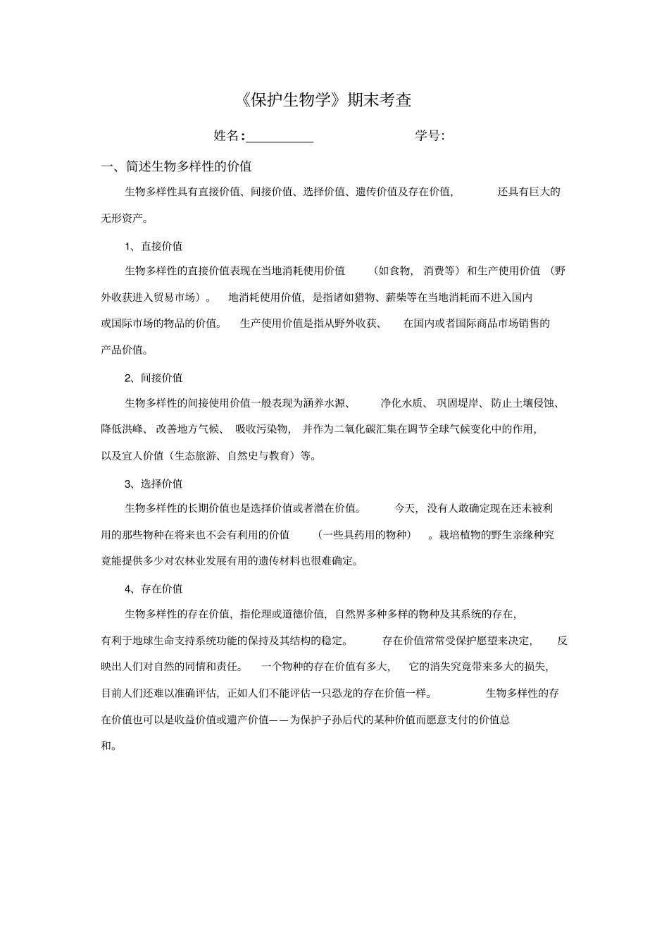 全球气候变化对对生物多样性的影响汇总_第1页