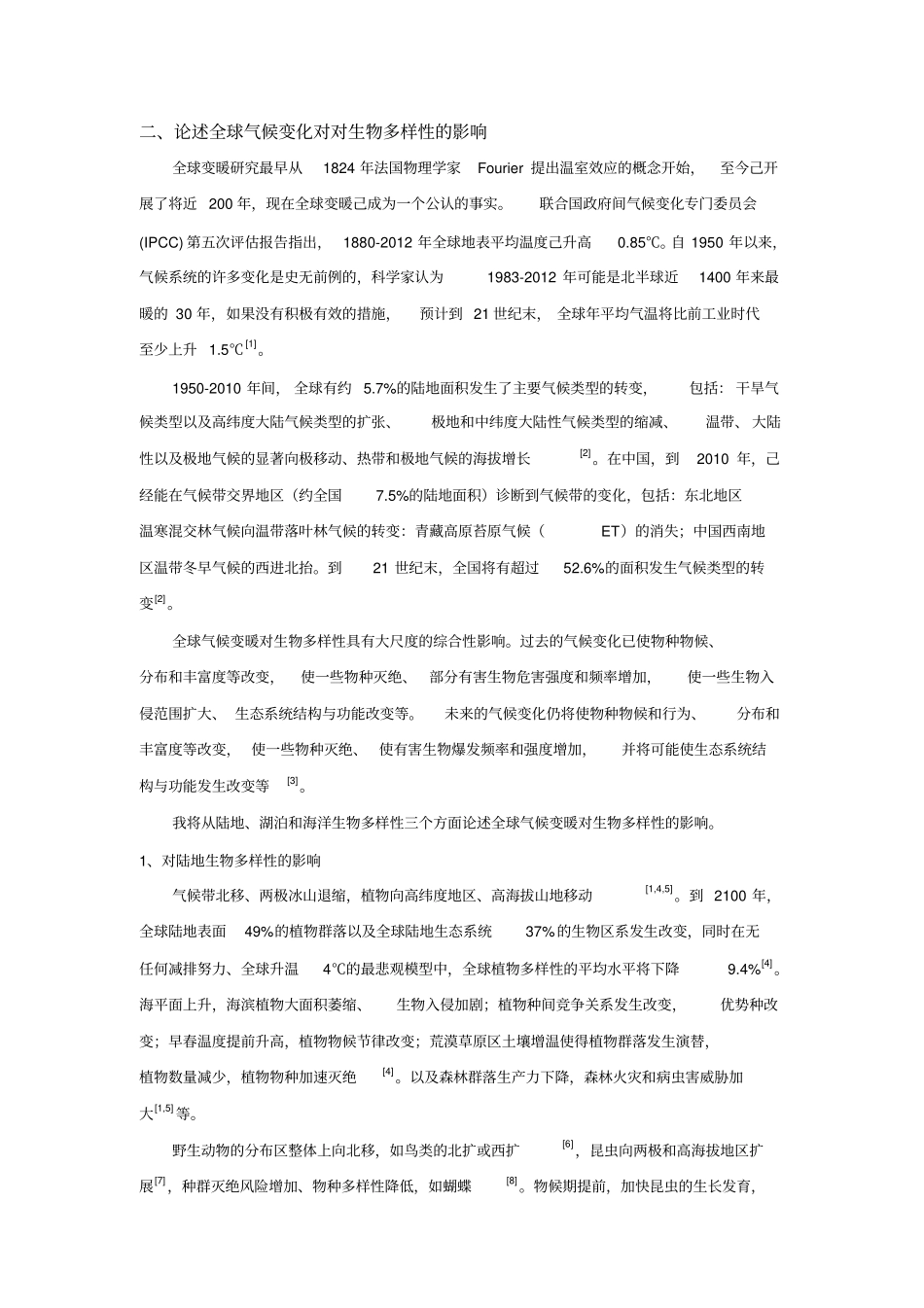 全球气候变化对对生物多样性的影响汇总_第2页