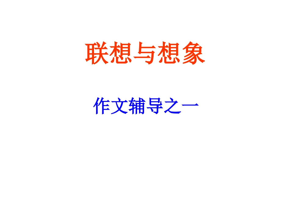 《联想与想象》19张课件1_第1页