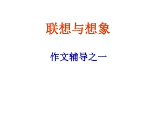《联想与想象》19张课件1