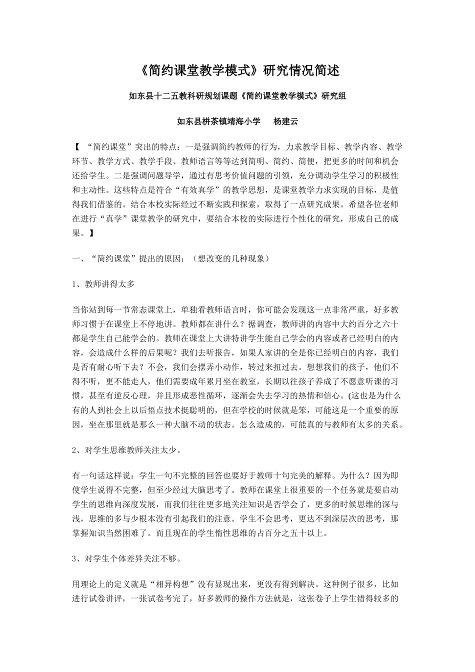 《简约课堂教学模式》研究情况简述_第1页