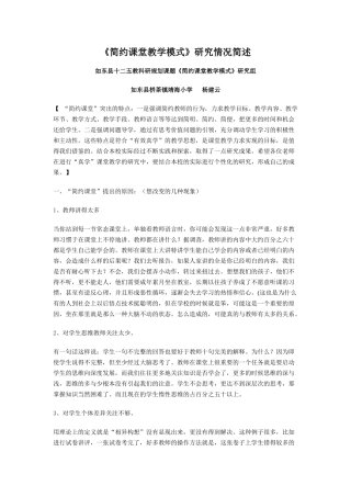《简约课堂教学模式》研究情况简述