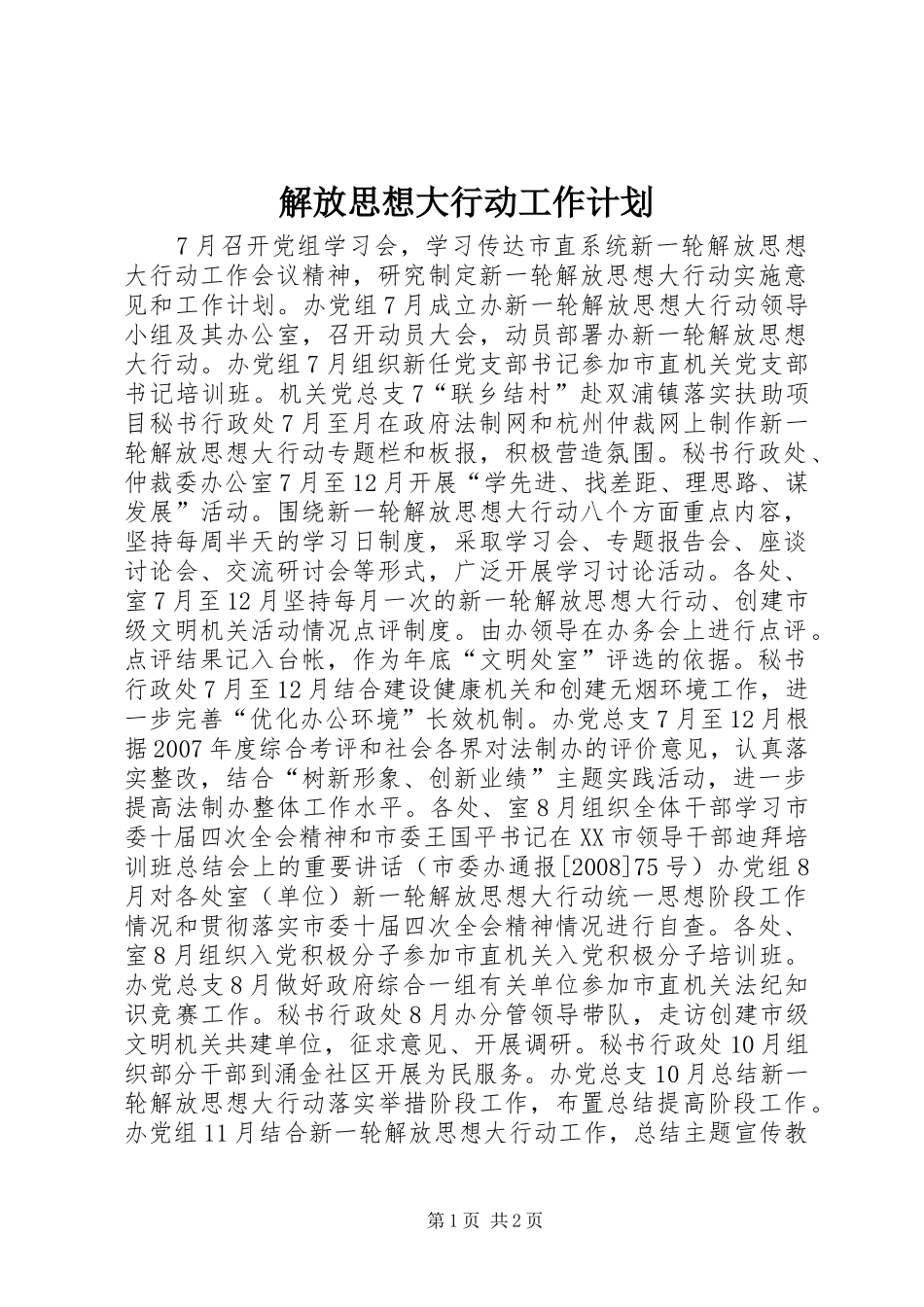 解放思想大行动工作计划 _第1页