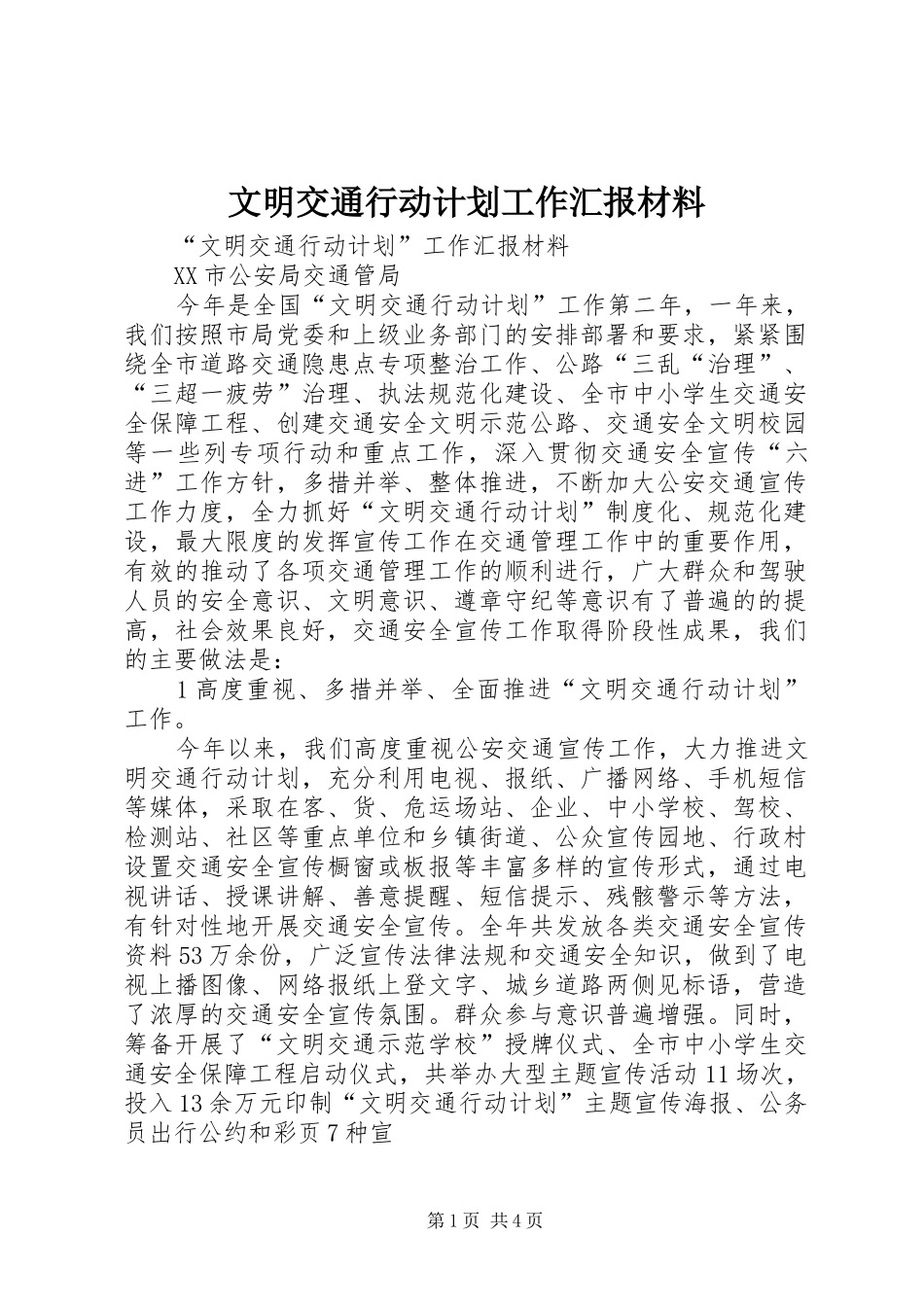 文明交通行动计划工作汇报材料 _第1页