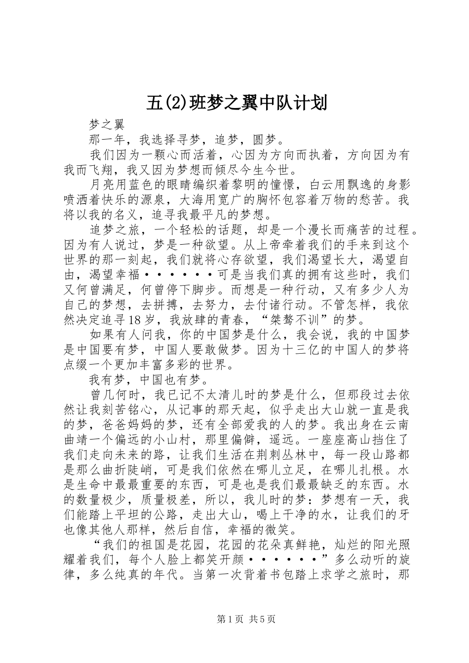 五班梦之翼中队计划_第1页