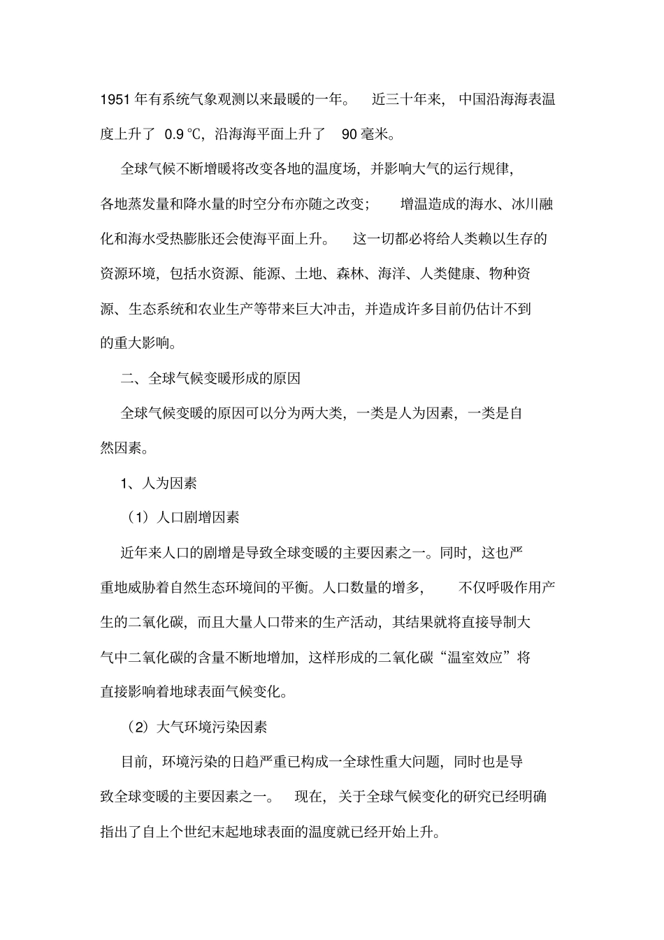 全球气候变暖对人类社会生活的影响汇总_第2页