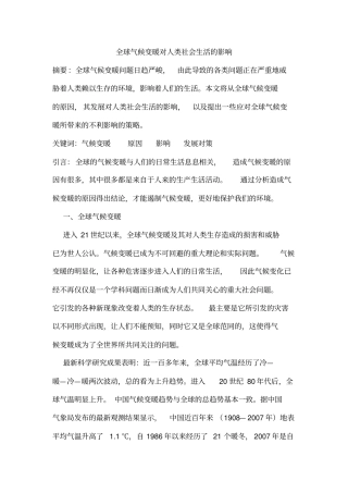 全球气候变暖对人类社会生活的影响汇总