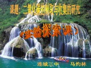 二氧化碳的制取与收集