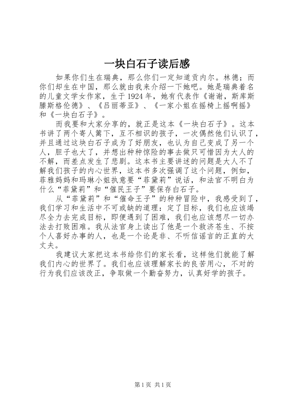 一块白石子读后感_第1页