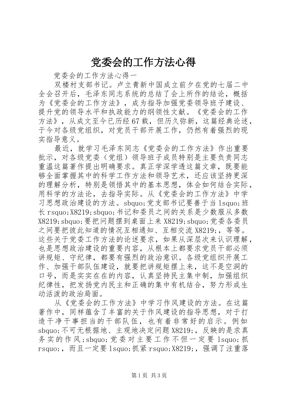 党委会的工作方法心得_第1页