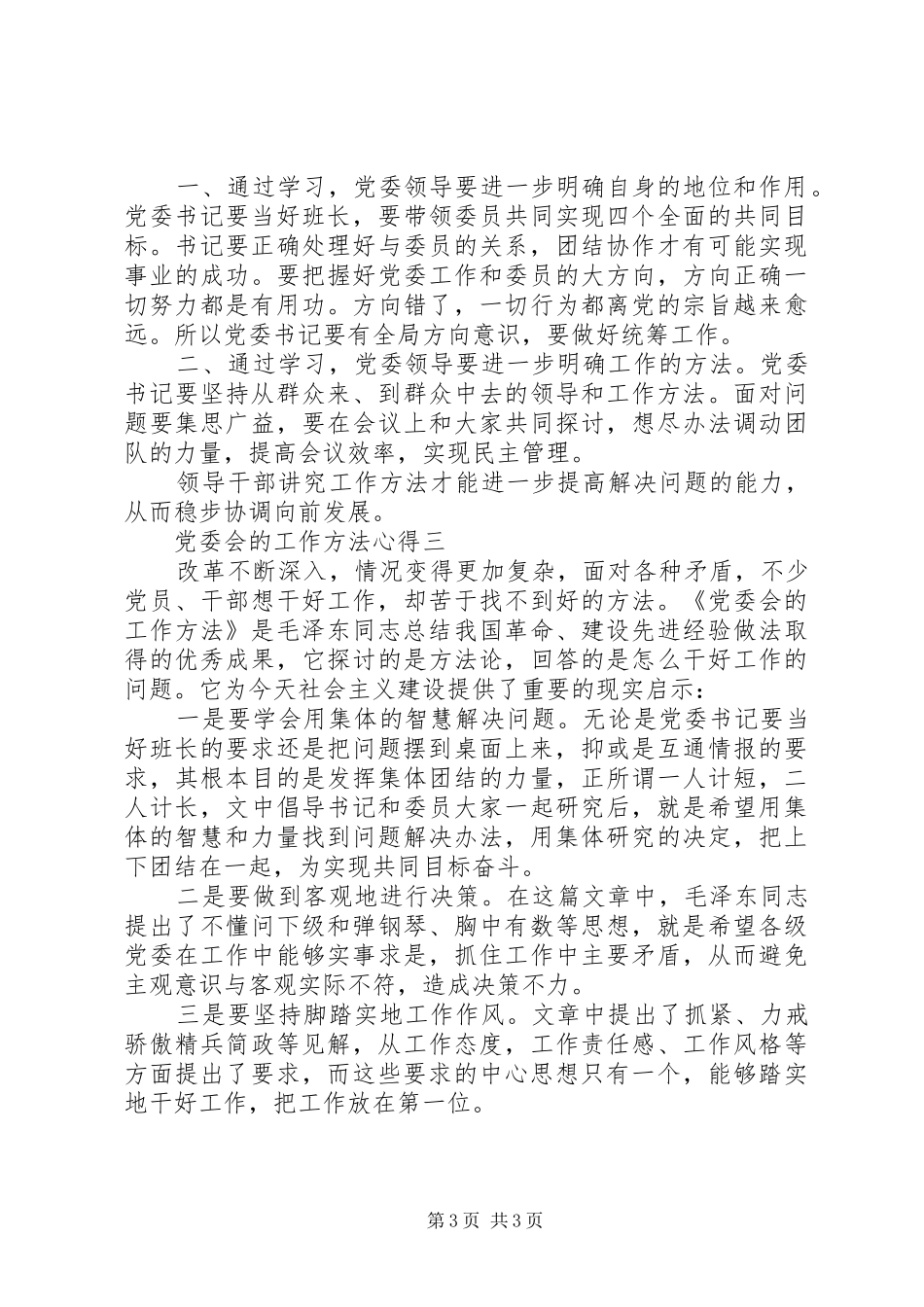 党委会的工作方法心得_第3页