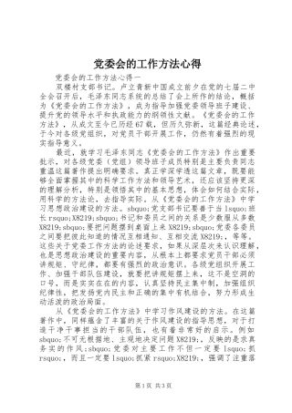 党委会的工作方法心得