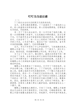 叮叮当当读后感