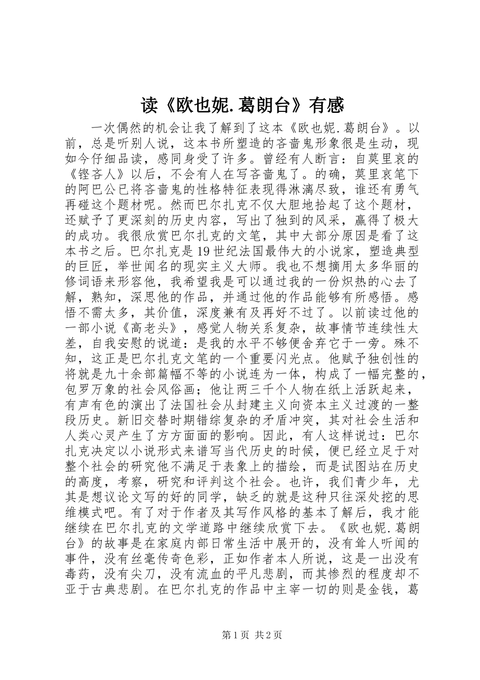 读《欧也妮.葛朗台》有感_第1页