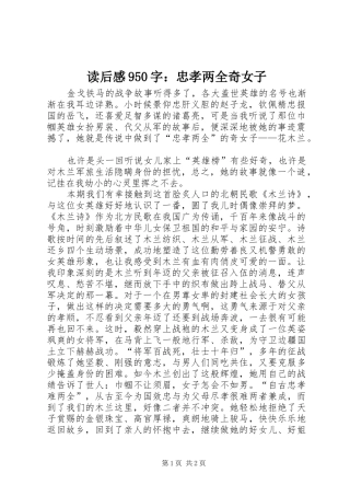 读后感950字：忠孝两全奇女子