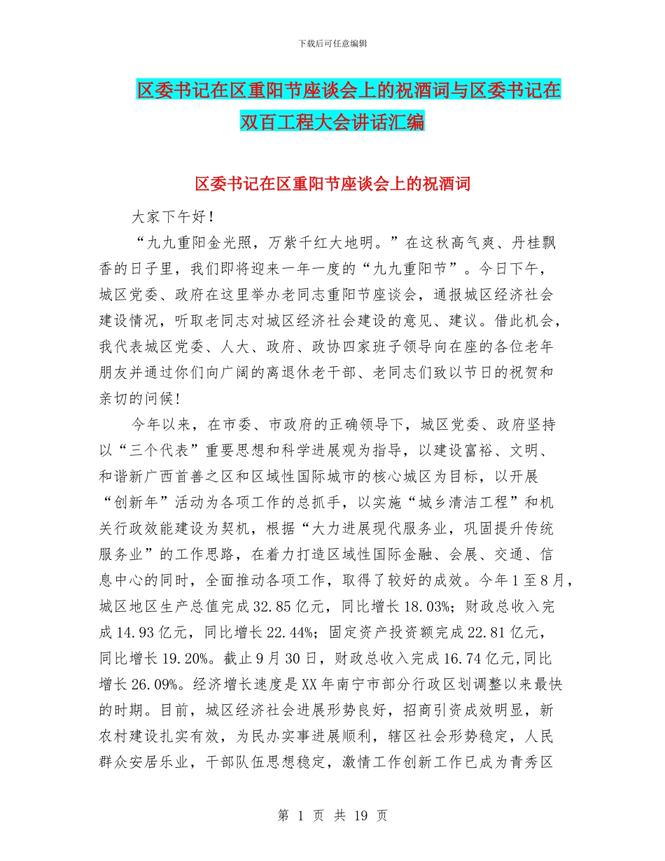 区委书记在区重阳节座谈会上的祝酒词与区委书记在双百工程大会讲话汇编_第1页