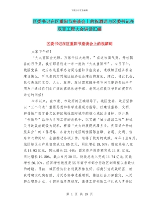 区委书记在区重阳节座谈会上的祝酒词与区委书记在双百工程大会讲话汇编