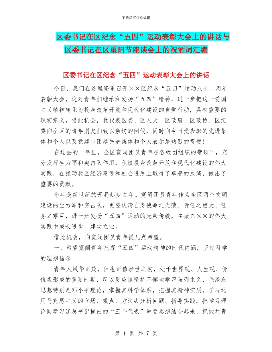 区委书记在区纪念“五四”运动表彰大会上的讲话与区委书记在区重阳节座谈会上的祝酒词汇编_第1页
