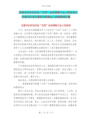 区委书记在区纪念“五四”运动表彰大会上的讲话与区委书记在区重阳节座谈会上的祝酒词汇编