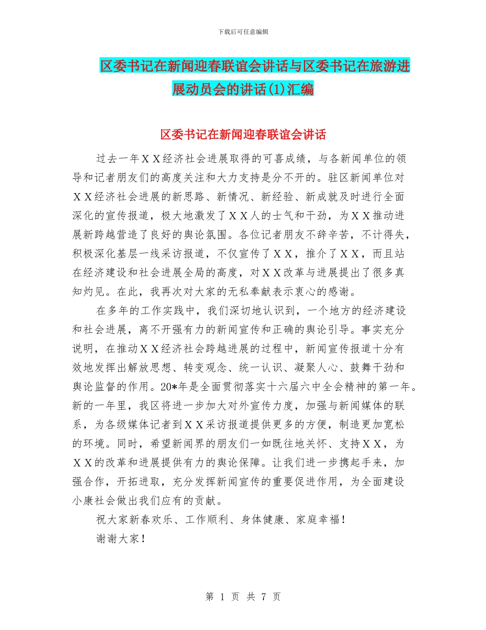 区委书记在新闻迎春联谊会讲话与区委书记在旅游发展动员会的讲话汇编_第1页