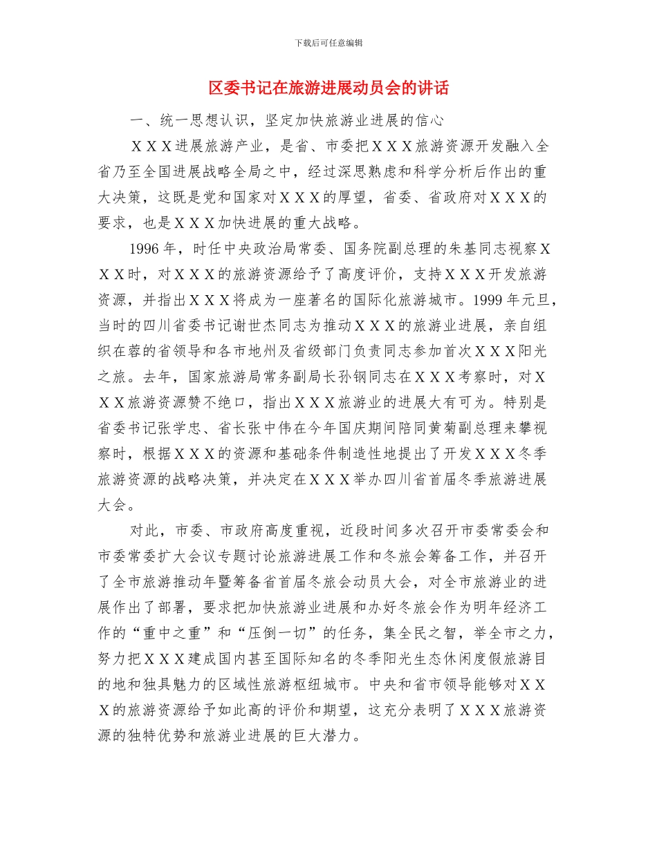 区委书记在新闻迎春联谊会讲话与区委书记在旅游发展动员会的讲话汇编_第2页