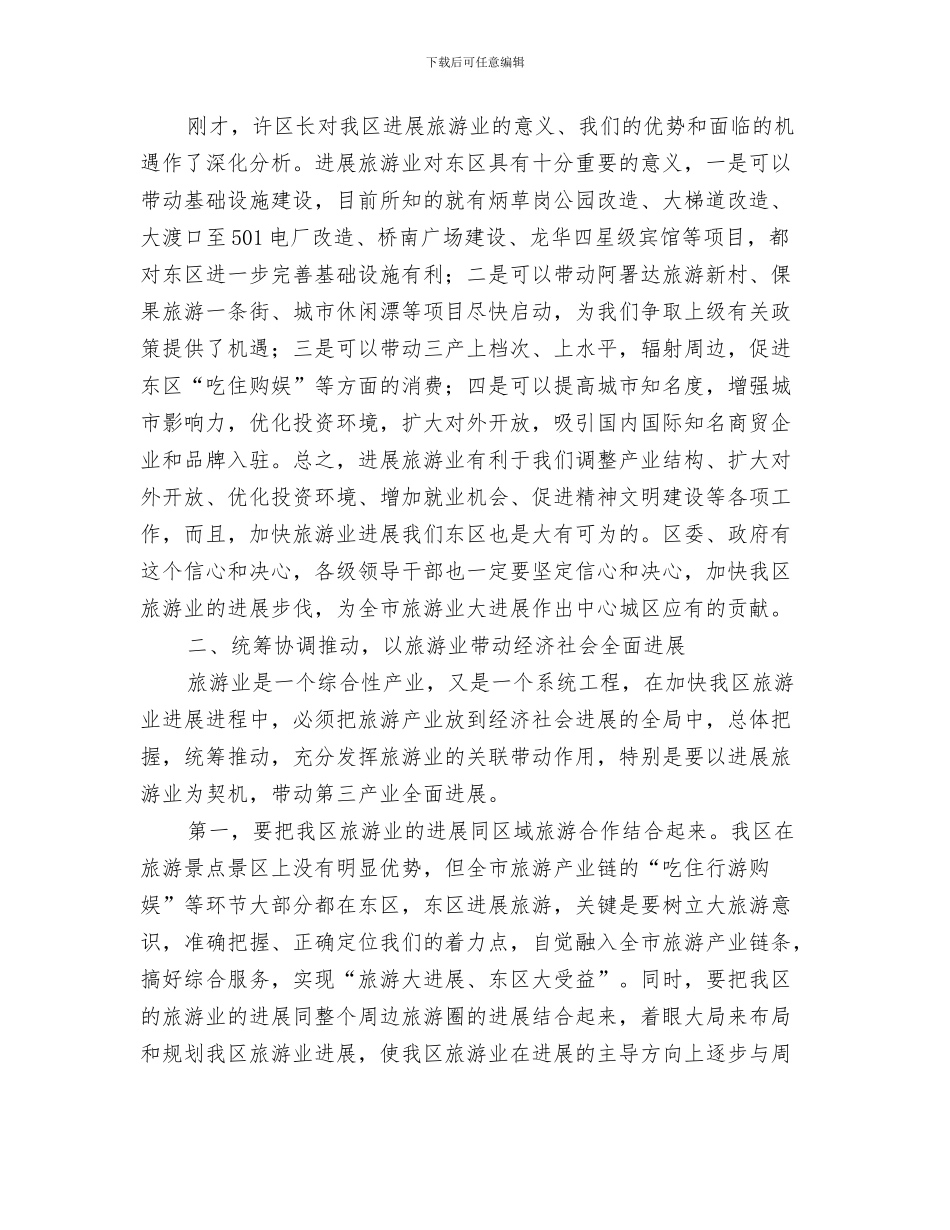 区委书记在新闻迎春联谊会讲话与区委书记在旅游发展动员会的讲话汇编_第3页