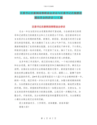 区委书记在新闻迎春联谊会讲话与区委书记在旅游发展动员会的讲话汇编