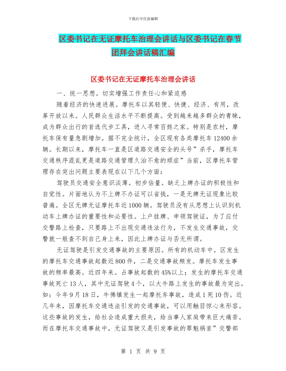 区委书记在无证摩托车治理会讲话与区委书记在春节团拜会讲话稿汇编_第1页
