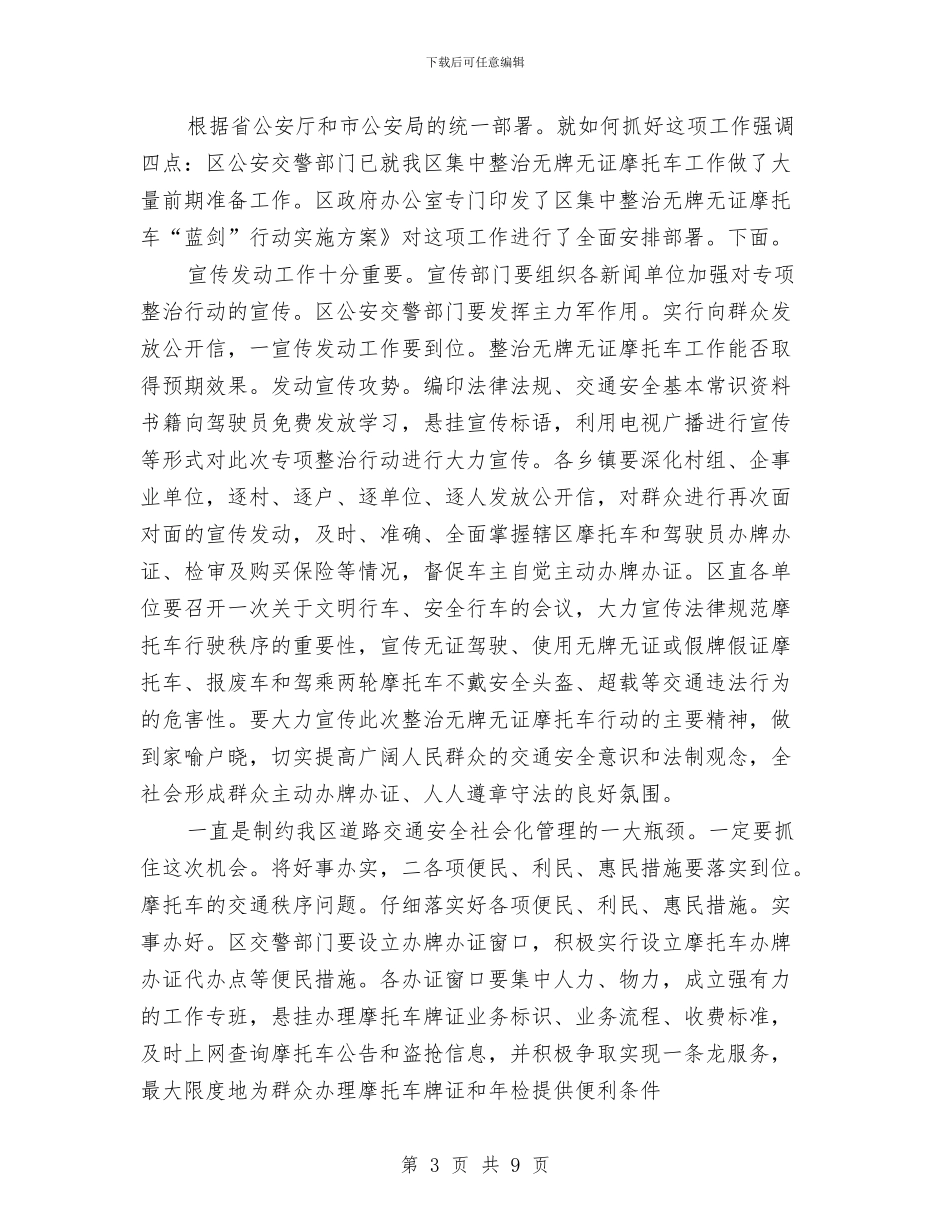 区委书记在无证摩托车治理会讲话与区委书记在春节团拜会讲话稿汇编_第3页