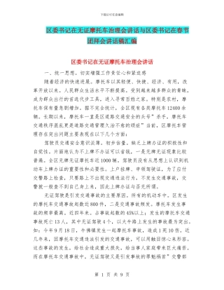 区委书记在无证摩托车治理会讲话与区委书记在春节团拜会讲话稿汇编