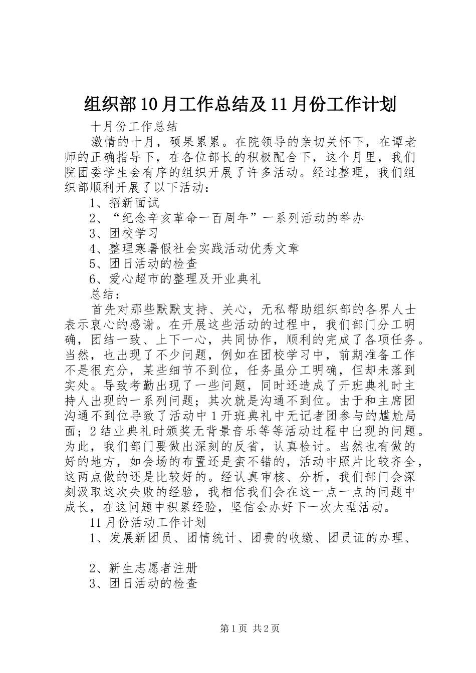 组织部10月工作总结及11月份工作计划 _第1页
